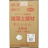 フジワラ化学 珪藻土壁材 クリーンアップ珪藻土壁 3坪用 No.73 ビニ-ルクロス用