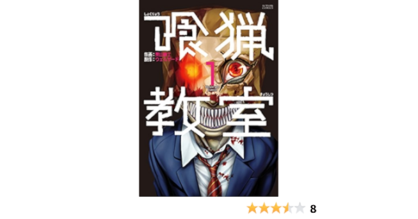 喰猟教室 1 アクションコミックス 栗山廉士 ウェルザード 青年マンガ Kindleストア Amazon