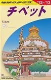D08 地球の歩き方 チベット 2012~2013 (地球の歩き方 D 8)