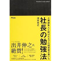 Amazon.co.jp: 上場請負人と呼ばれるプロ経営者が書いた 社長の勉強法
