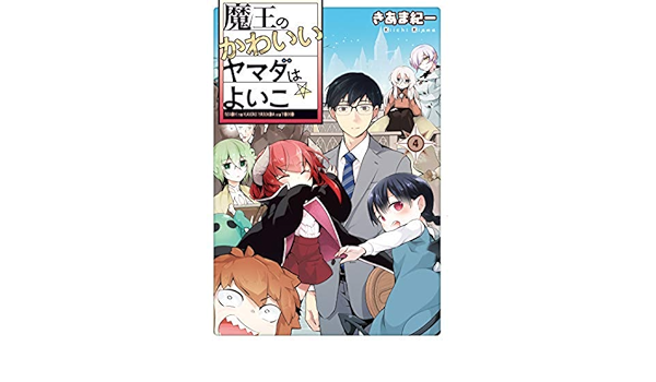 コミック 魔王のかわいいヤマダはよいこ 全４巻 きあま紀一 本 通販 Amazon