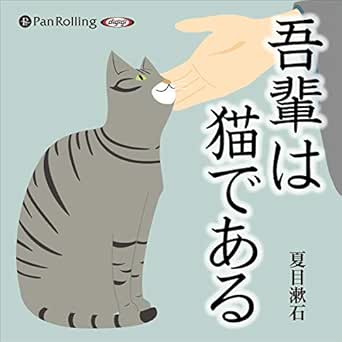 Amazon Co Jp 吾輩は猫である Audible Audio Edition 夏目 漱石 渡辺 知明 パンローリング株式会社 Audible オーディオブック