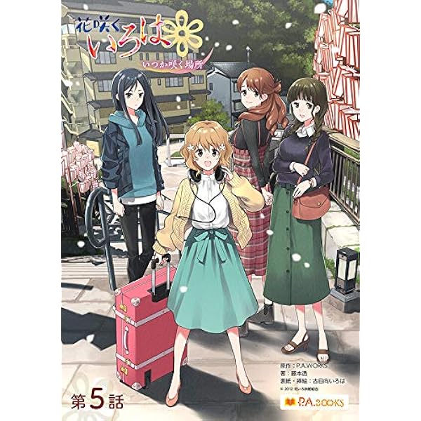 Amazon.co.jp: 花咲くいろは～いつか咲く場所～ 第四話 (P.A.BOOKS