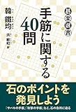 手筋に関する40問 (碁楽選書)