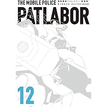 Amazon.co.jp: 愛蔵版機動警察パトレイバー (16) (少年サンデー