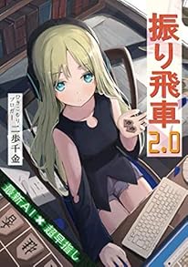 振り飛車 2.0: 最新ＡＩ × 超早指し (MyISBN - デザインエッグ社)