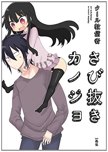 『さび抜きカノジョ』