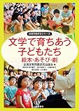 文学で育ちあう子どもたち: 絵本・あそび・劇 (保育問題研究シリーズ)