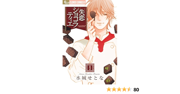 失恋ショコラティエ 9 フラワーコミックスアルファ 水城 せとな 本 通販 Amazon