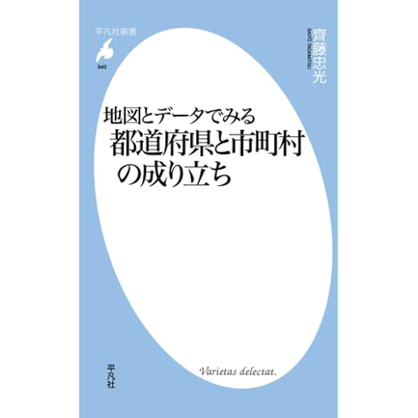 地図でみる廃藩置県 －幕末の国郡から府県へ－ | 齊藤忠光 |本