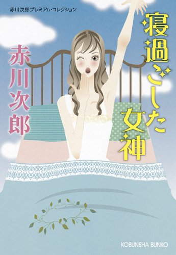 赤川次郎:寝過ごした女神―赤川次郎プレミアム・コレクション (光文社文庫プレミアム)