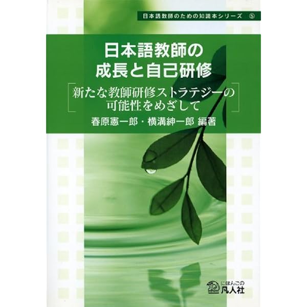日本語教師教育の方法―生涯発達を支えるデザイン [単行本] 池田 広子 Amazon.co.jp: 越境する日本語教師と教師研修: 実践を省察する