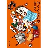 わくらば日記 「わくらば」シリーズ (角川文庫)