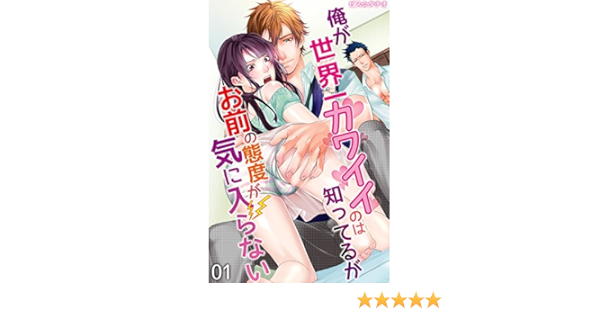 俺が世界一カワイイのは知ってるがお前の態度が気に入らない 1 ピス タチオ ボーイズラブマンガ Kindleストア Amazon