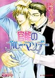 官能のブルー・マンデー (B-PRINCE文庫 い 3-1)