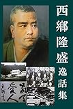西鄕隆盛 逸話集: 西鄕どんー南州逸話８０