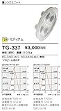TG-337 山田照明　レンズユニット