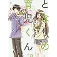 となりの育児くん。 (2) (ぶんか社コミックス)