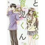 となりの育児くん。 (2) (ぶんか社コミックス)