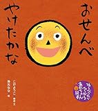 おせんべ やけたかな (わらべうたでひろがるあかちゃん絵本)