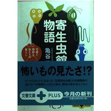 Amazon.co.jp 売れ筋ランキング: 寄生虫学 の中で最も人気のある