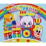 (令和KIDS)保育園・幼稚園・こども園で人気のどうよう&あそびうた100 ~どんどん歌える! 楽しい歌と遊びがどーーんと100曲大集合! ~(遊び歌解説つき)