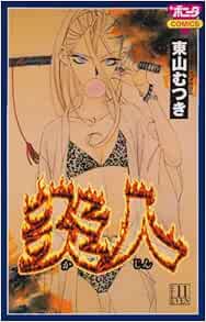 炎人 11 ボニータコミックス 東山 むつき 本 通販 Amazon