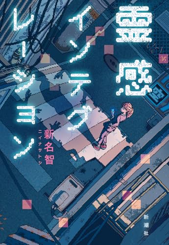 新名智:霊感インテグレーション