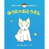 ゆうたのおとうさん (ゆうたくんちのいばりいぬ 6)