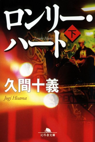 ロンリー・ハート〈下〉 (幻冬舎文庫)