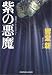 紫の悪魔 (光文社文庫)