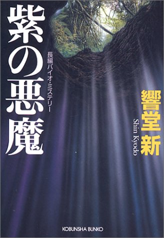響堂新:紫の悪魔 (光文社文庫)