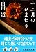 十二月のひまわり (講談社文庫)