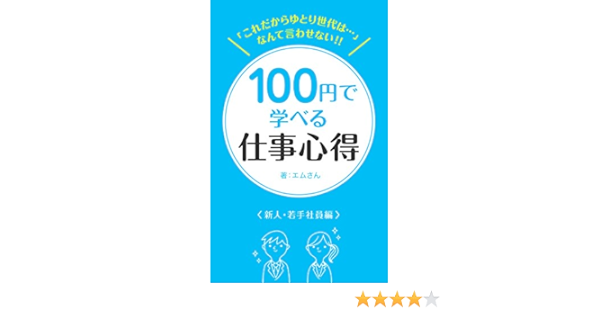 これだからゆとり世代は なんて言わせない 100円で学べる仕事心得 新人 若手社員編 エムさん トツカケイスケ ビジネスマナー Kindleストア Amazon これだからゆとり世代は なんて言わせない 100円で学べる仕事心得 新人 若手社員編 エムさん トツカケイスケ ビジネスマナー Kindleストア Amazon
