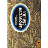 東西思想の根底にあるもの (講談社学術文庫 1473)