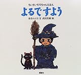 よるですよう (ちいさいモモちゃんえほん 9)