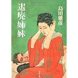 退廃姉妹 (文春文庫 し 28-2)