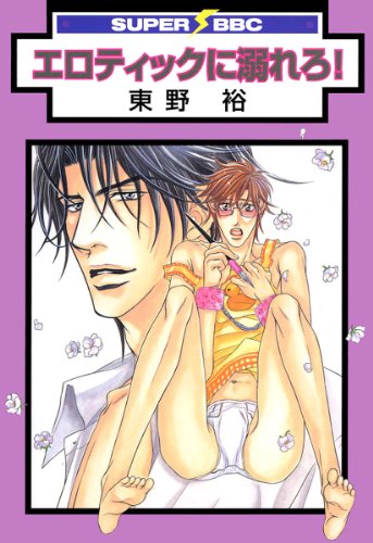 エロティックに溺れろ