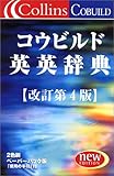 コウビルド英英辞典