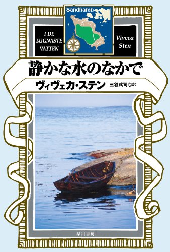 ヴィヴェカ・ステン:静かな水のなかで 〔ハヤカワ・ミステリ文庫〕