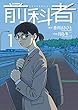前科者（１） (ビッグコミックス)
