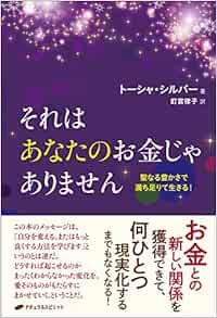 それはあなたのお金じゃありません 聖なる豊かさで満ち足りて生きる トーシャ シルバー 釘宮 律子 本 通販 Amazon