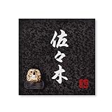 丸三タカギ 彫り込み済表札 信楽焼 信楽S-2F-2-4-佐々木 彫り込み名字: 佐々木 【完成品】