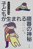 子どもが生まれる順番の神秘―シュタイナー教育入門 子どもが生まれる順番の神秘―シュタイナー教育入門