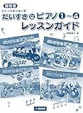 指導書 ひとりでひけたよ！ だいすきなピアノ1～4 レッスンガイド