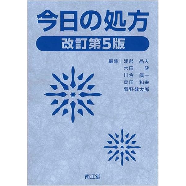 今日の処方(改訂第6版) Amazon.co.jp: 今日の処方(改訂第6版) : 浦部 晶夫, 島田 和幸