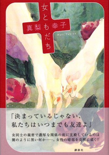 真梨幸子:女ともだち