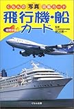 飛行機・船カ-ド (くもんの写真図鑑カード)