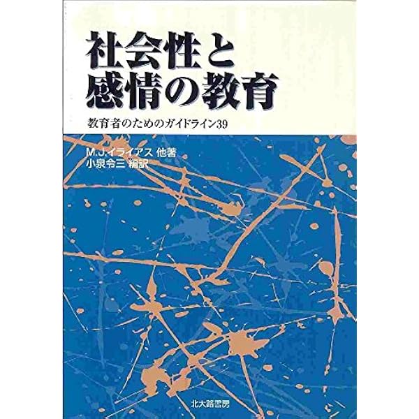 社会性と感情の教育: 教育者のためのガイドライン39 | M.J.