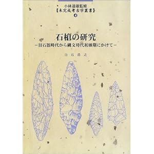石槍の研究(未完成考古学叢書 (4)) 石槍の研究(未完成考古学叢書 (4))